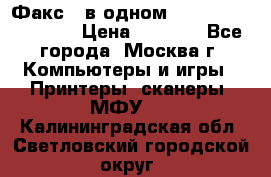 Факс 3 в одном Panasonic-KX-FL403 › Цена ­ 3 500 - Все города, Москва г. Компьютеры и игры » Принтеры, сканеры, МФУ   . Калининградская обл.,Светловский городской округ 